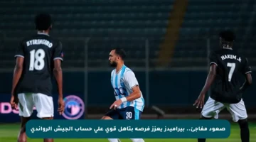 صعود مفاجئ.. بيراميدز يعزز فرصه بتأهل قوي على حساب الجيش الرواندي